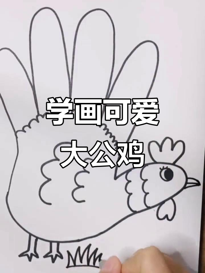 简单步骤教你画大公鸡，轻松学会！