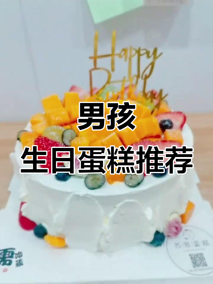男孩生日蛋糕大赏：动物奶油与水果的完美结合