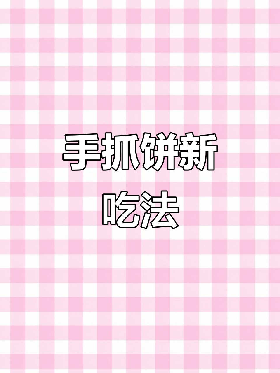 香脆培根手抓饼,轻松做出新美味