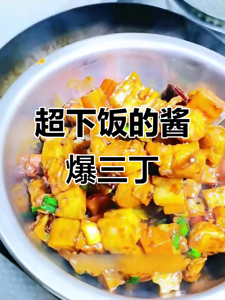酱爆三丁,鸡肉、藕和胡萝卜炒出绝妙口感