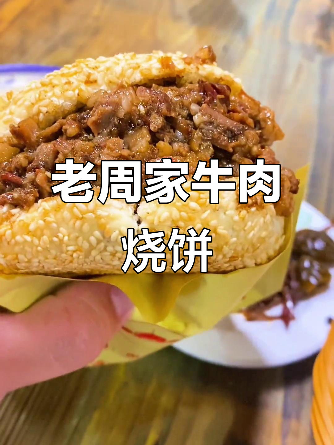 济南早餐:老油咸菜配牛肉烧饼,再来一碗稀饭