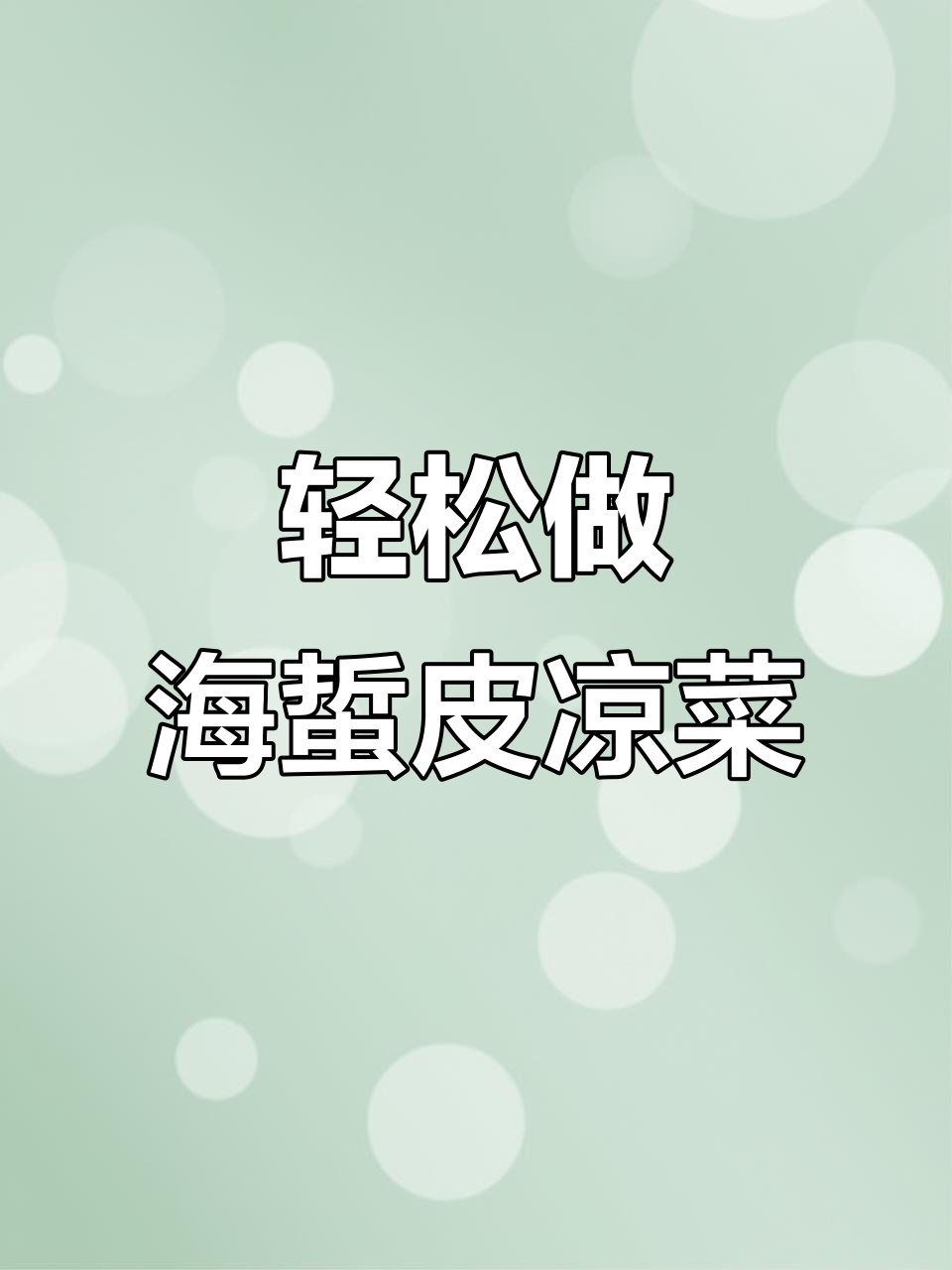海蜇皮凉拌做法,简单又美味!