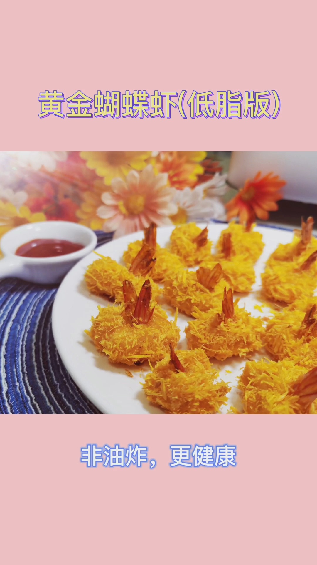 烤箱美食|低脂健康易上手的蝴蝶虾