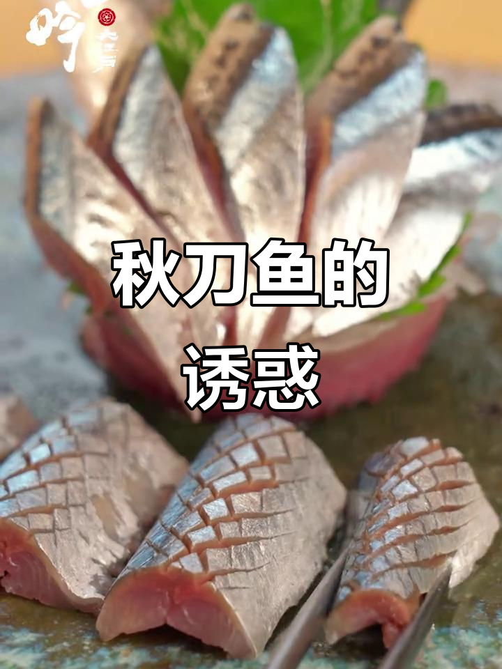 秋刀鱼刺身,鲜美与弹嫩交织,简单调味尽显海鲜本味