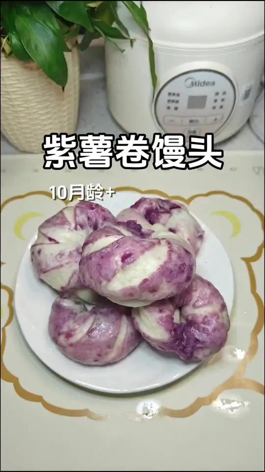 宝宝辅食 今日辅食:紫薯卷馒头,松软可口自带香甜!宝宝面食馒头做法 馒头