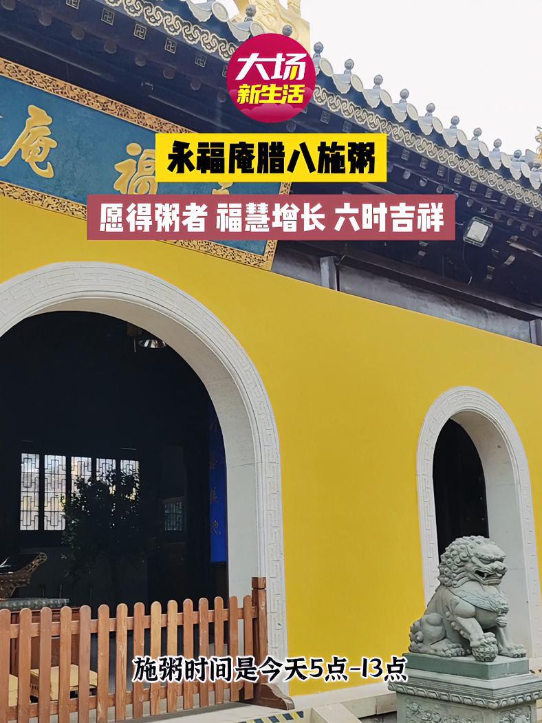 过了腊八就是年!永福庵一年一度腊八施粥活动开始啦!现场还能领取春联福字!腊八节 施粥 腊八