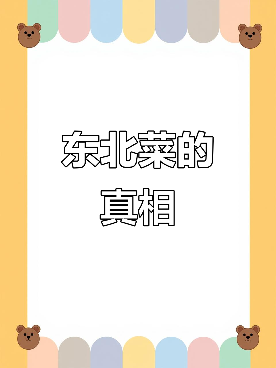 东北菜名原来都是真的!报菜名竟是实打实的菜品