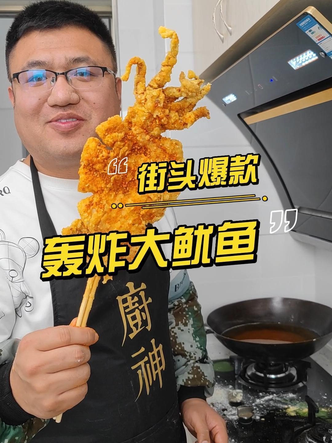 街头小吃轰炸大鱿鱼!
