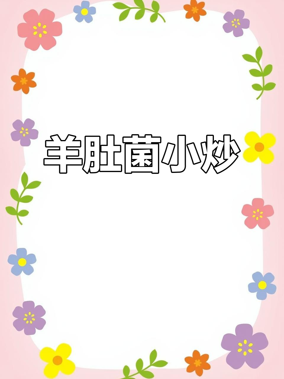 羊肚菌炒时蔬,鲜美又营养,做法简单,赶紧试试吧!