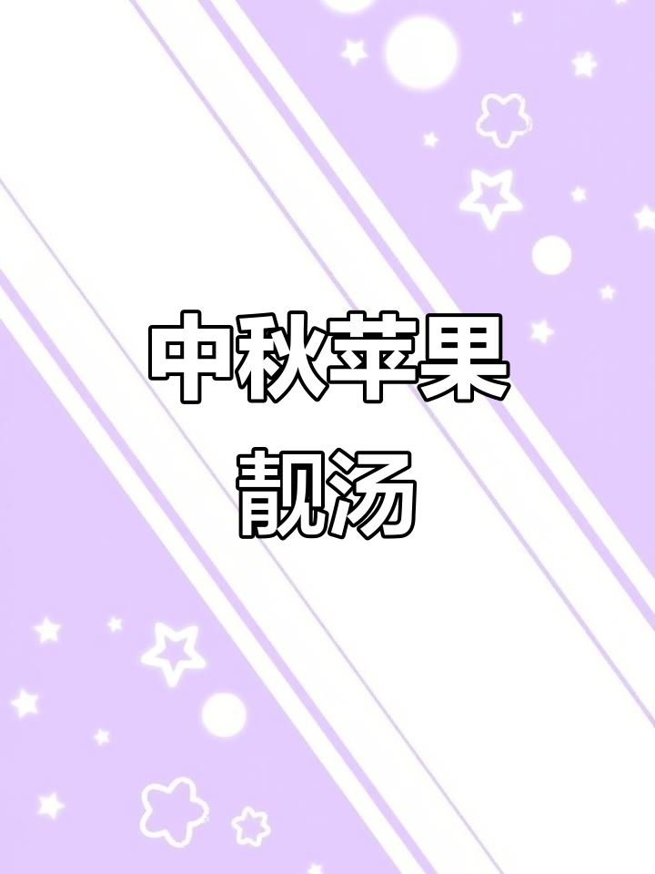 中秋前后煲汤，苹果搭配海底椰，简单又美味