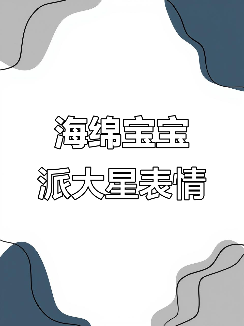 派大星表情包全收录,快来下载你喜欢的!