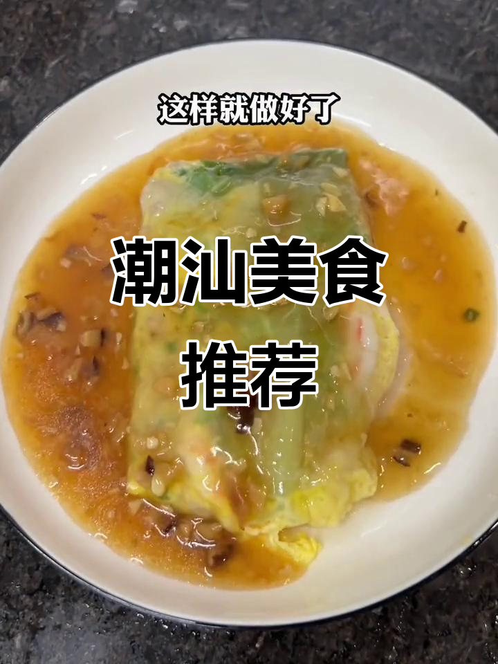 潮汕美食大揭秘,简单又美味的地方特色推荐
