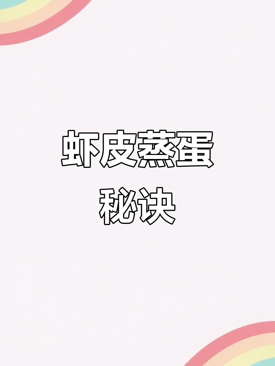 虾皮蒸蛋,嫩滑又营养,孩子一周吃不够!