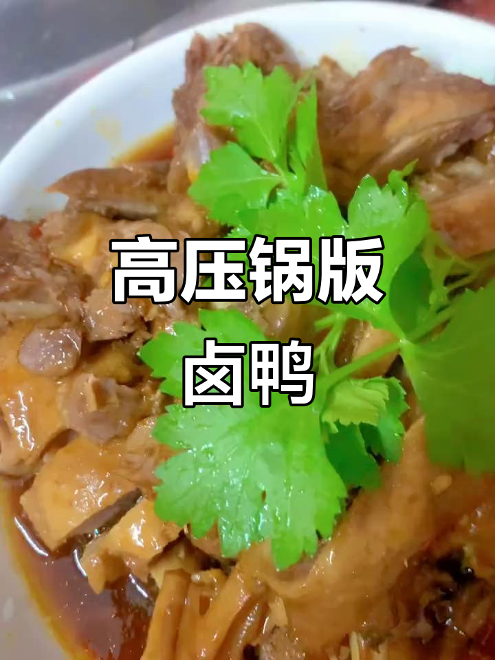 高压锅卤鸭,香气扑鼻,轻松做出美味佳肴