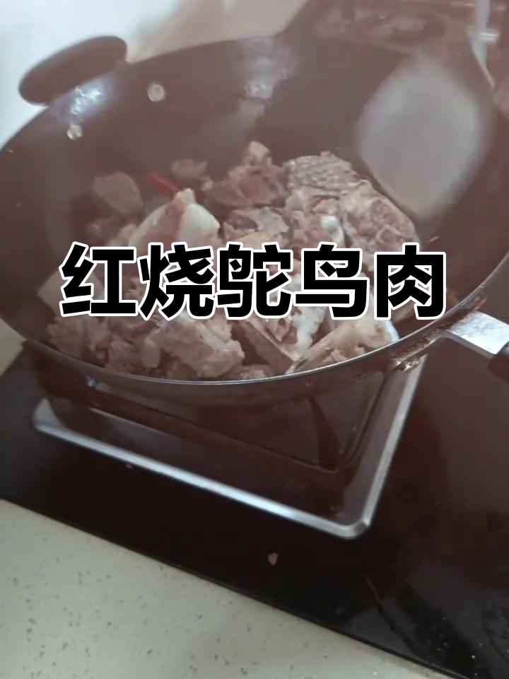 第一次尝试红烧鸵鸟肉,软嫩入味,超惊艳!