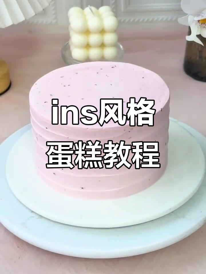 轻松做出简约ins风蛋糕，零基础也能搞定