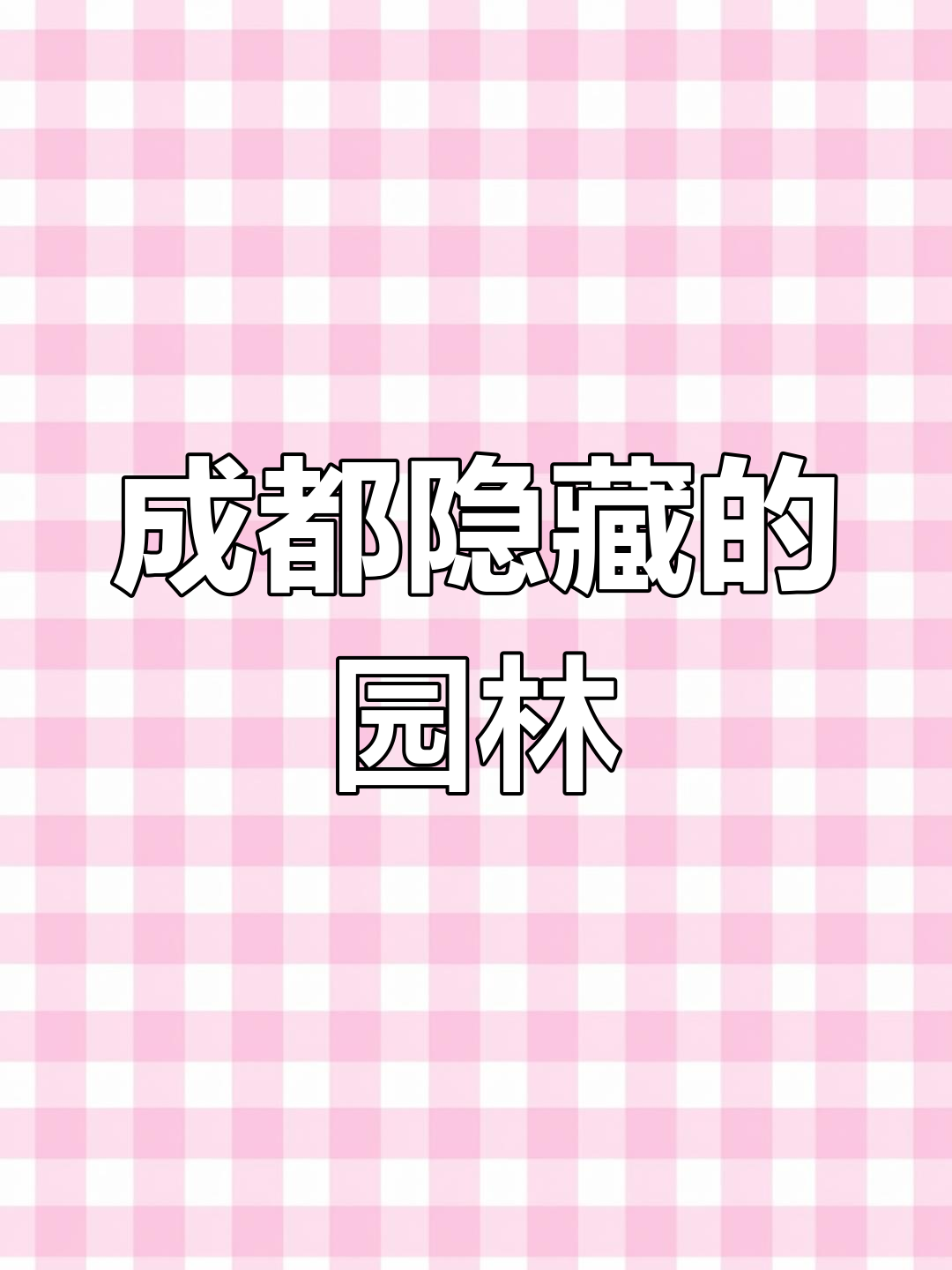 成都金牛区藏匿两座独特园林,精致非凡!
