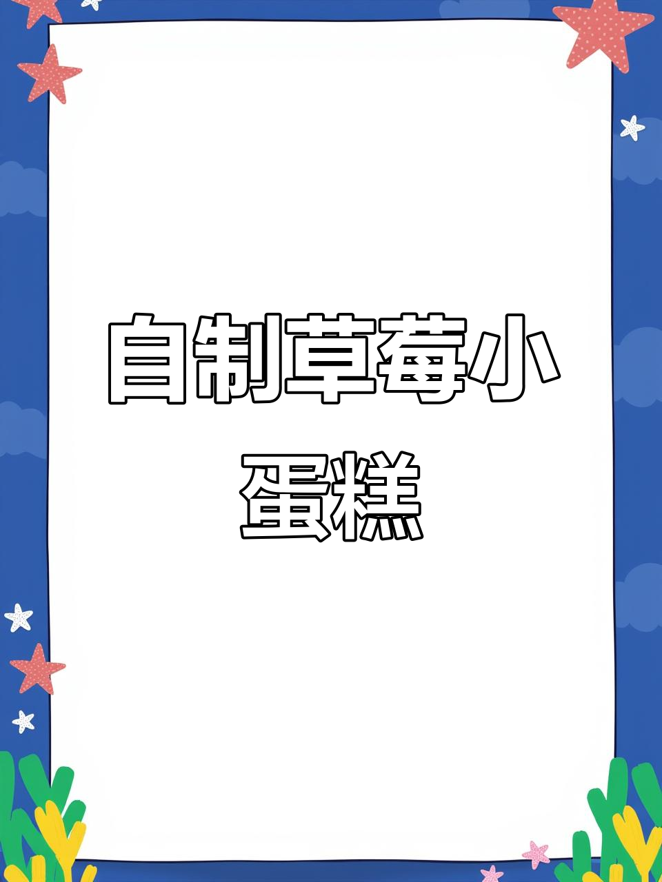 草莓蛋糕制作全流程,4寸美味轻松搞定