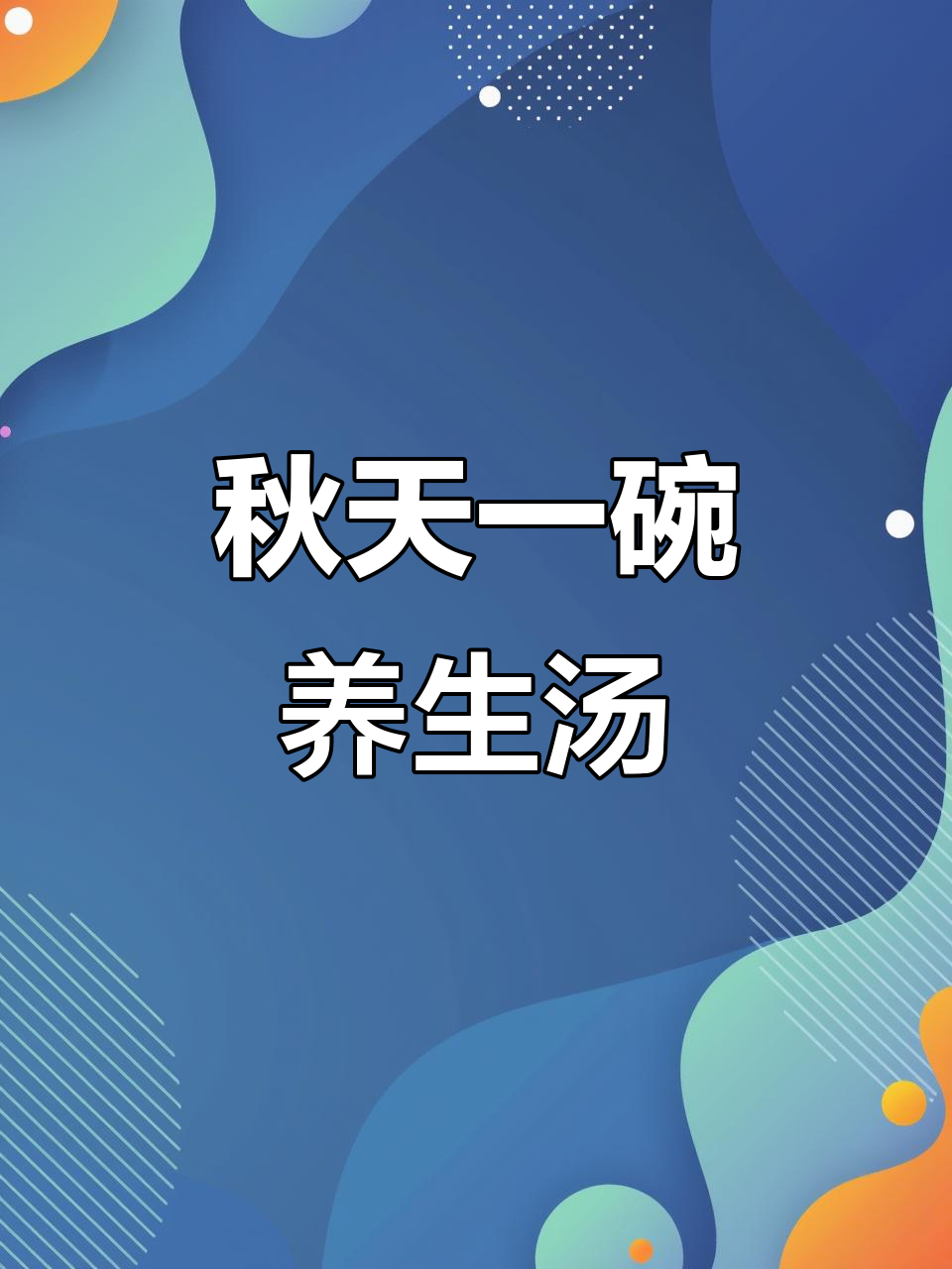 秋季滋补汤，排骨山药搭配红枣枸杞，鲜香又健康