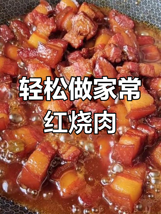 家常红烧肉,简单又美味,零失败做法大揭秘