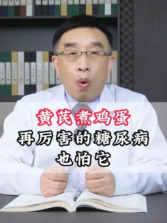 黄芪煮鸡蛋,再厉害的糖尿病也怕它
