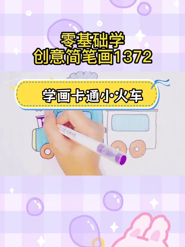 零基础学简笔画:轻松画出卡通小火车