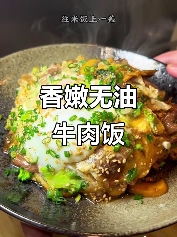 无油牛肉蔬菜饭,简单又营养,香气扑鼻让人惊艳