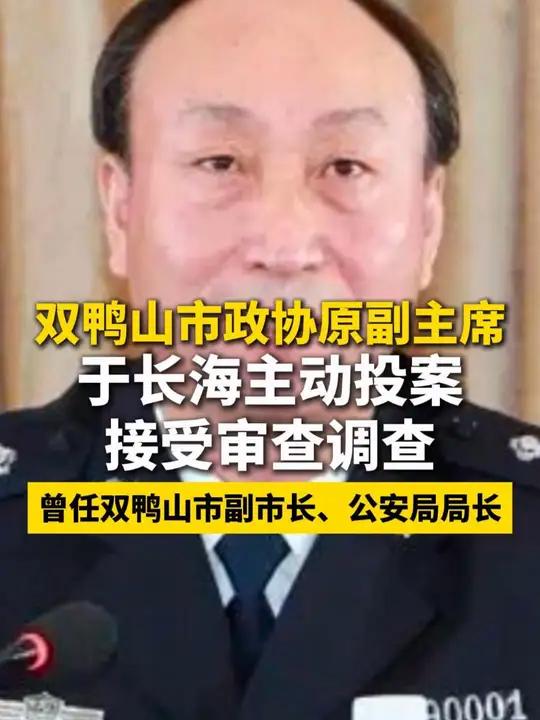 双鸭山市政协原副主席于长海主动投案接受审查调查(来源:中央纪委国家监委网站 制作:刘思博 