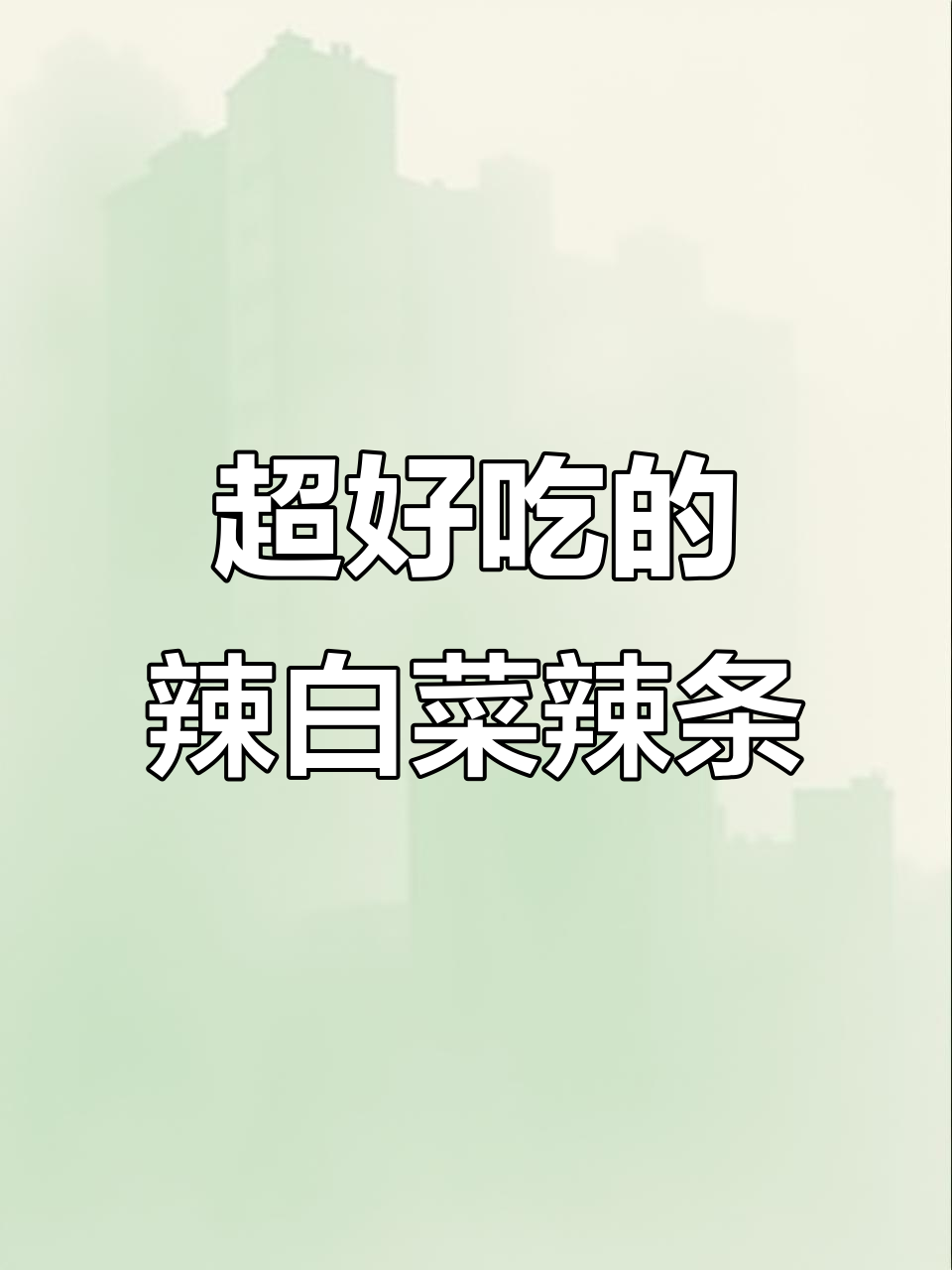 辣白菜和辣条的完美结合,甜辣口味的零食新宠!