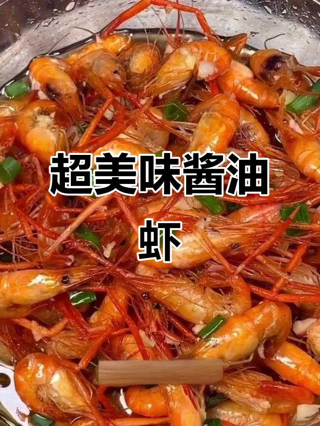 轻松做出鲜嫩酱油虾,口感爆棚!