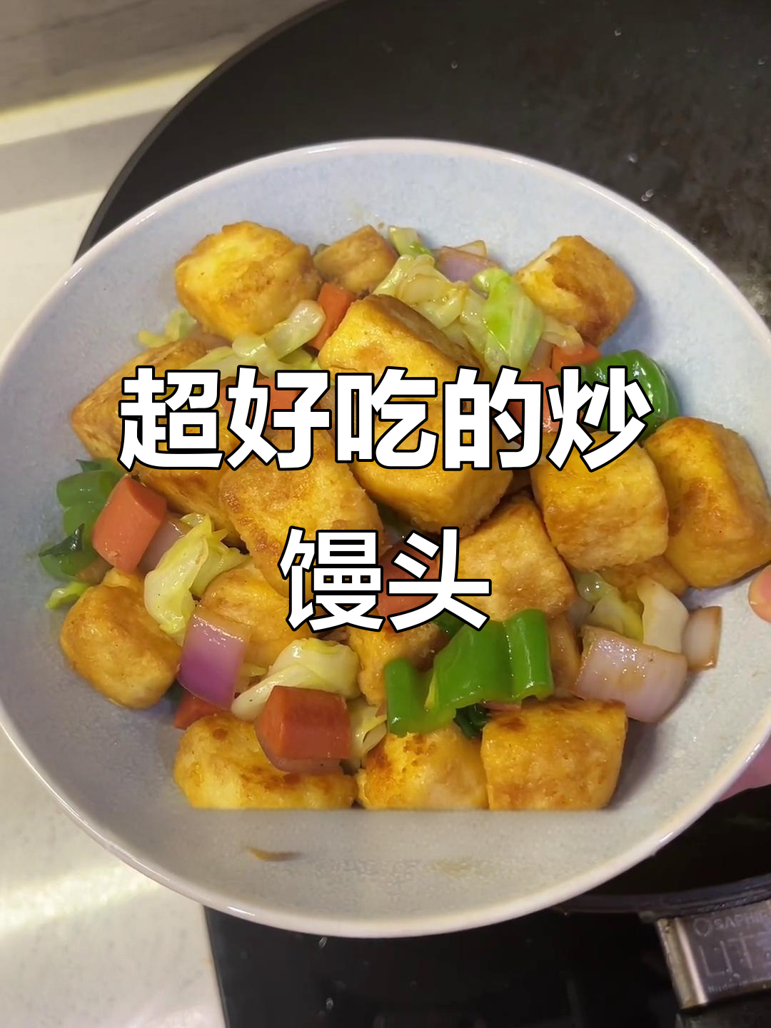 炒馒头新做法,配菜随意加!