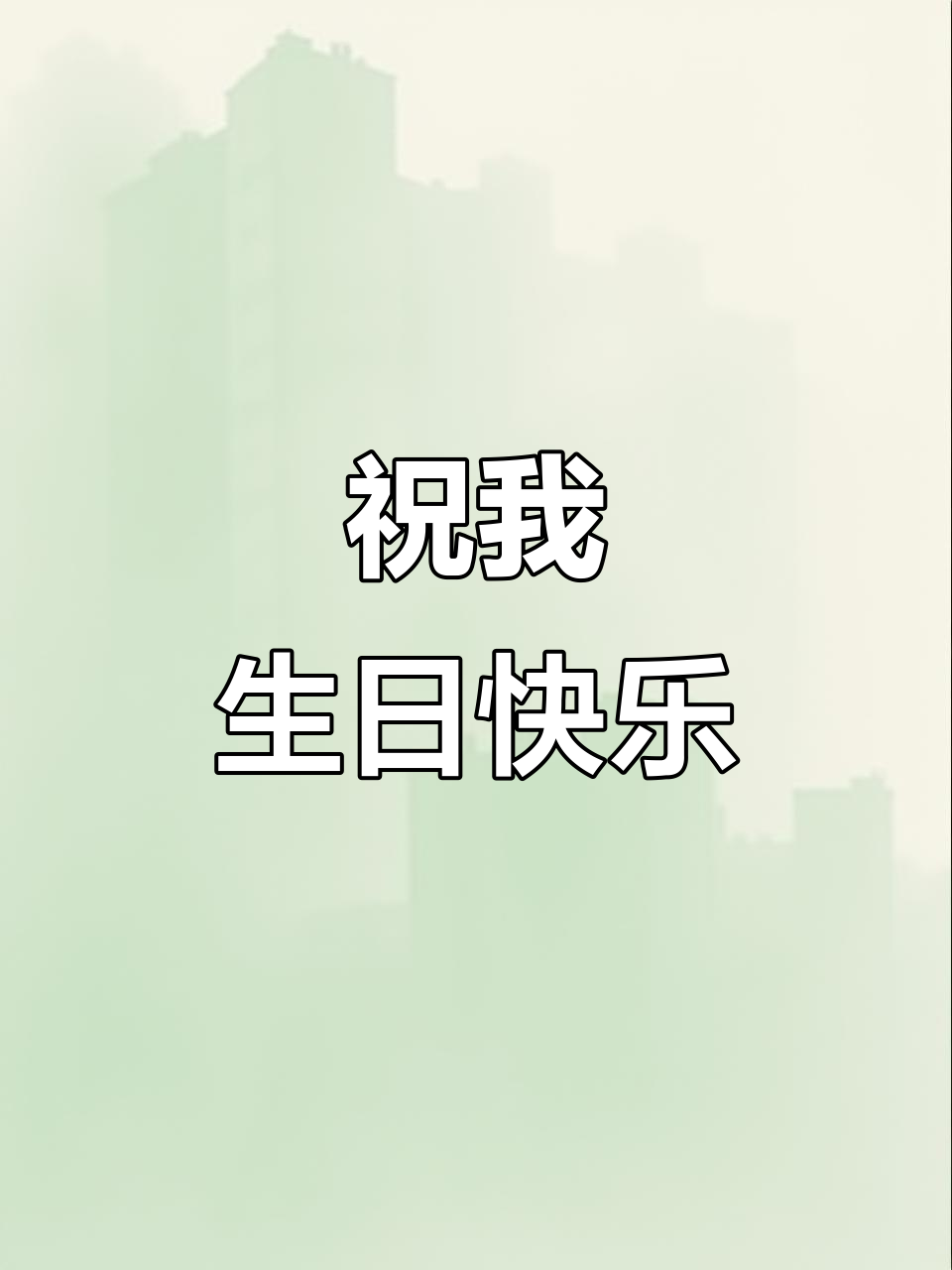 生日快乐!蛋糕和祝福一起送到