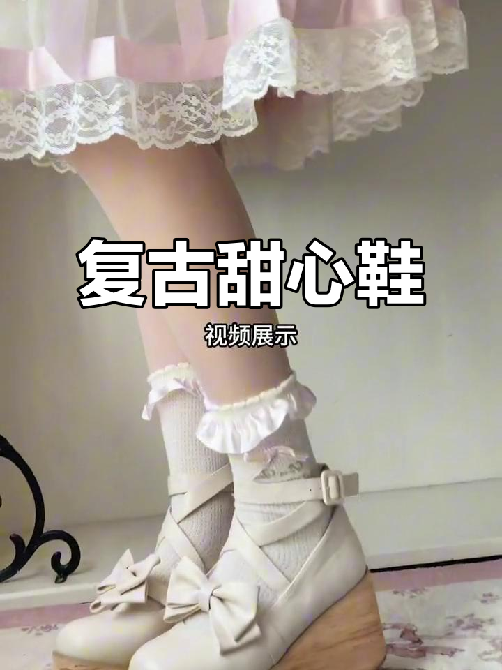 这款复古厚底鞋，甜美又可爱，五个颜色任选！