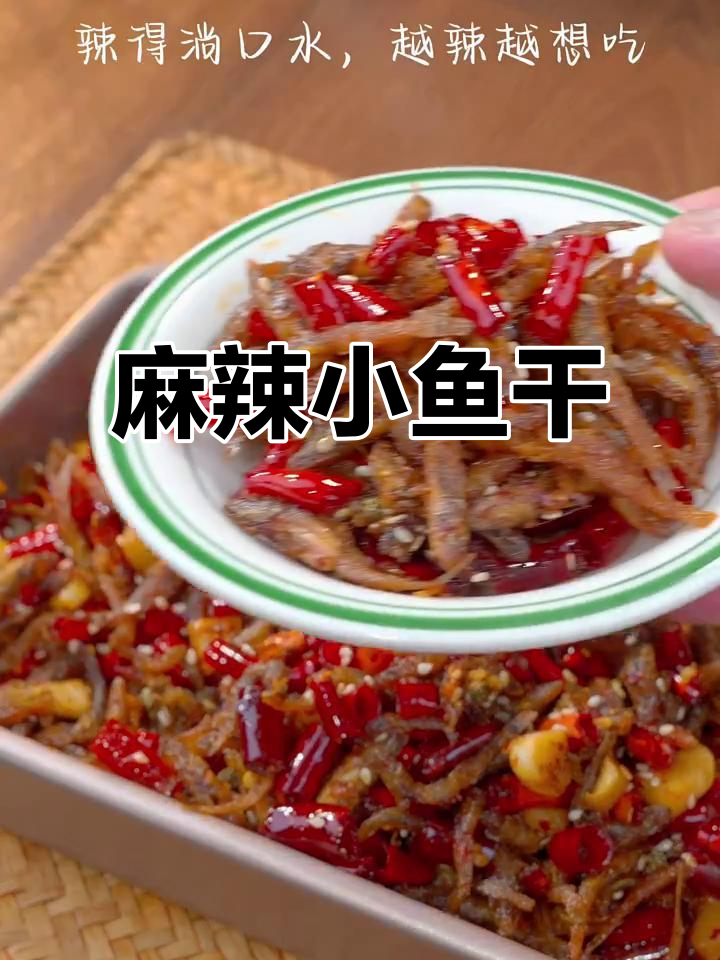 麻辣小鱼干,追剧必备,香辣开胃,停不下来!