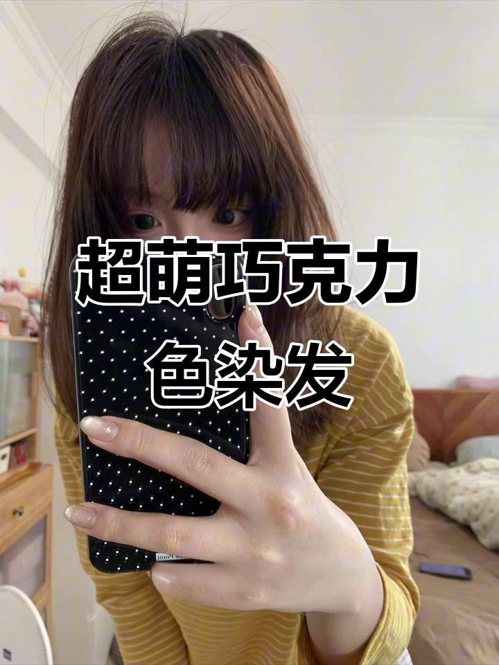 秋冬必备!这款巧克力色染发超显白,轻松上手