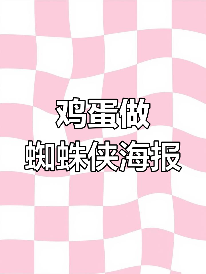 用鸡蛋制作蜘蛛侠海报,轻松学会手机摄影技巧