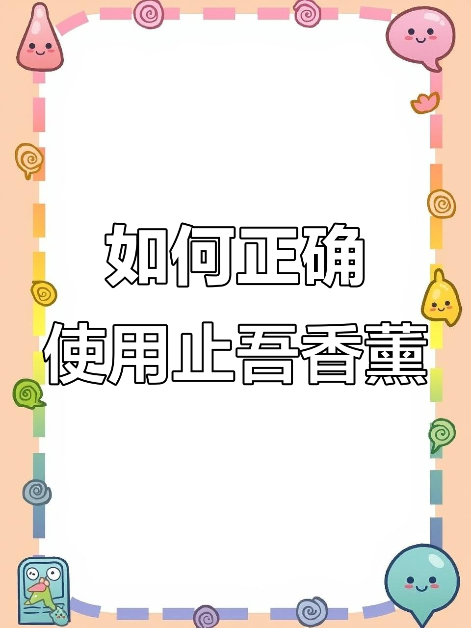 胖东来超市的止吾香薰精油使用指南,怎么放才对?