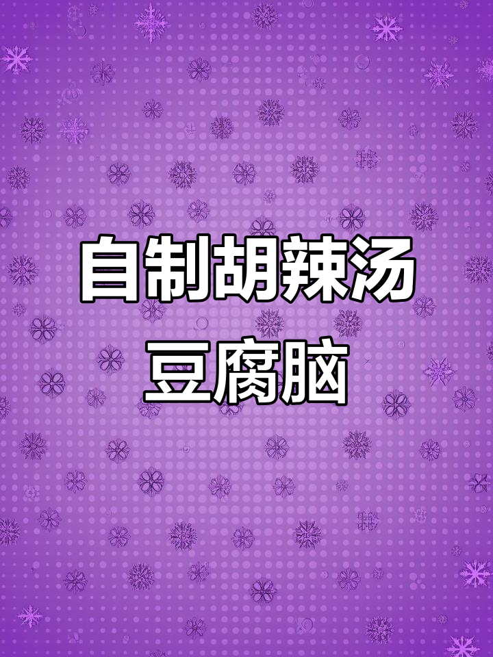 胡辣汤配豆腐脑，轻松在家做！