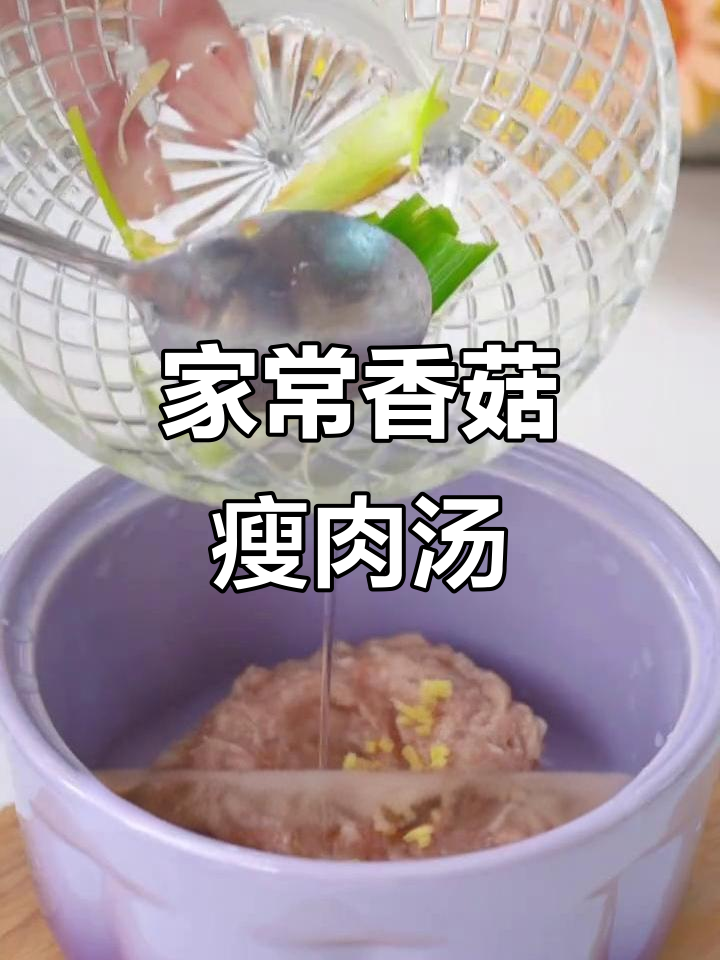 秋季必备香菇瘦肉汤，鲜美滑嫩的完美搭配