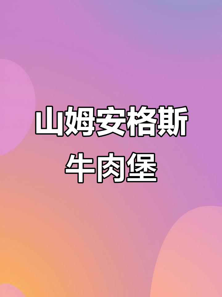 普通人也能做网红美食,山姆安格斯牛肉芝士汉堡轻松搞定