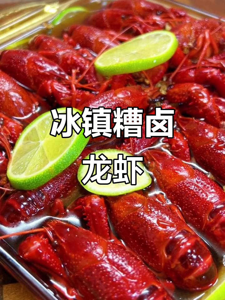 夏日必备!糟卤小龙虾,简单又美味,赶紧试试吧!