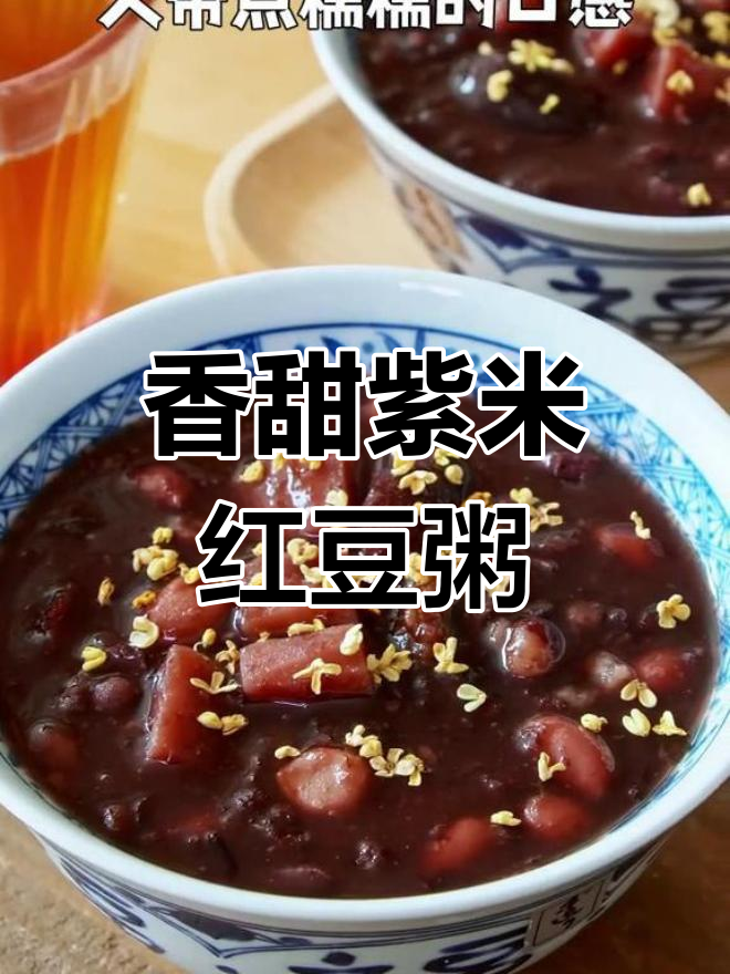 冬季暖心紫米红豆粥,大人小孩都爱喝!