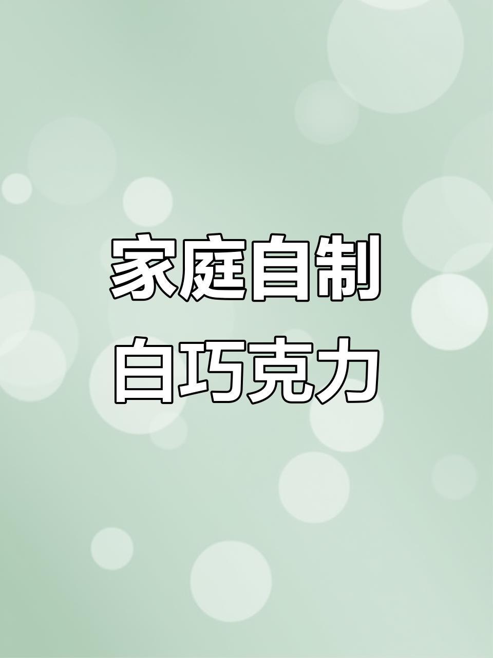 自制纯可可脂白巧克力，成本不到外面的一半