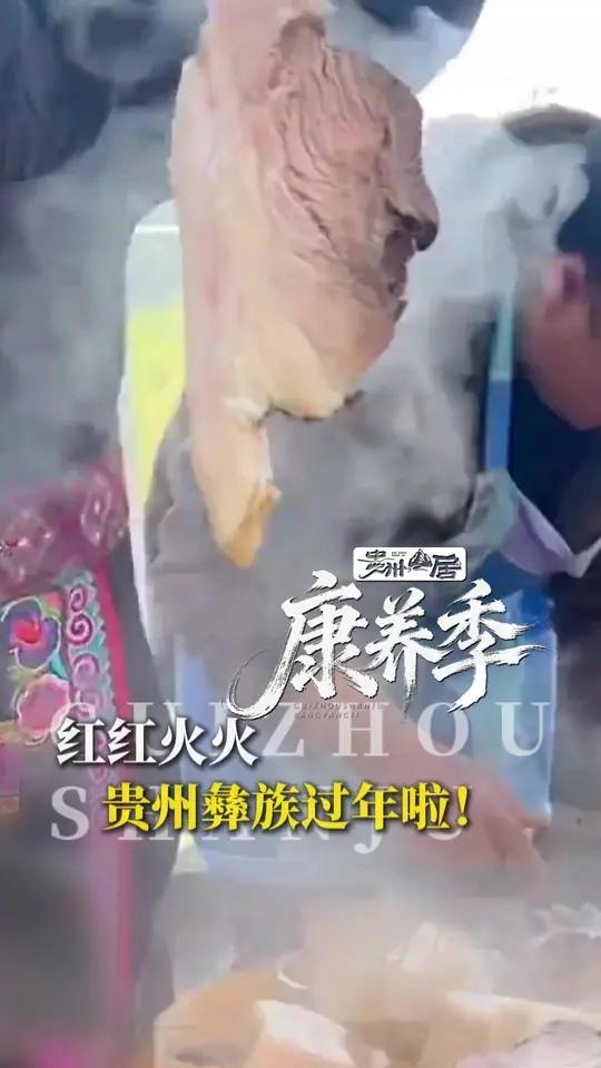 贵州彝族过年啦!穿彝装、炫大肉,来贵州提前解锁红火的过年氛围吧