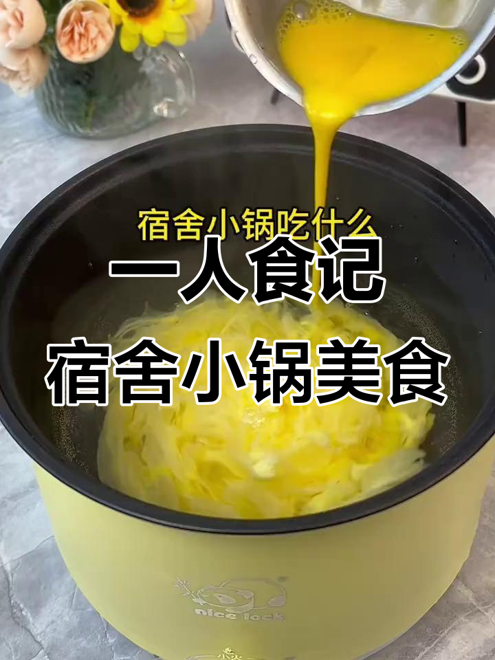 宿舍懒人必备：电煮锅做一人食，简单又美味