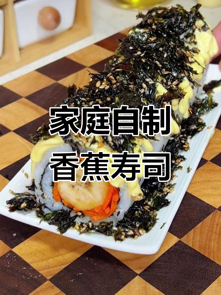 在家轻松做香蕉寿司卷,健康又美味!