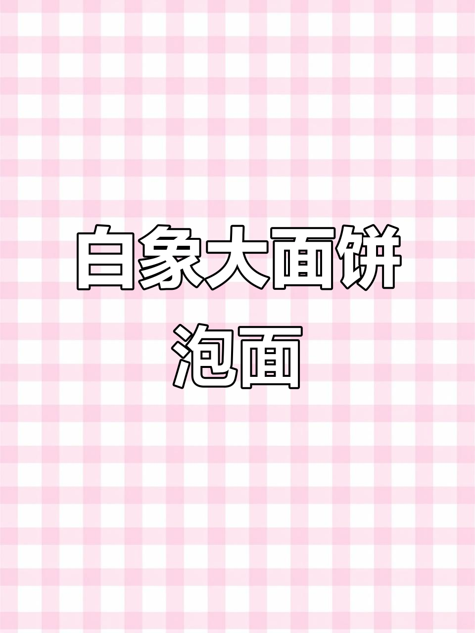 白象120克大面饼,超实惠又好吃!