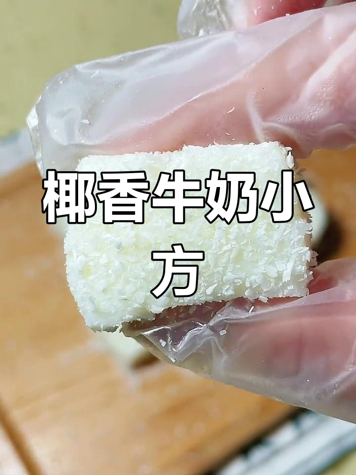 免烤箱椰香牛奶小方,奶味十足,Q弹软糯,简单又美味