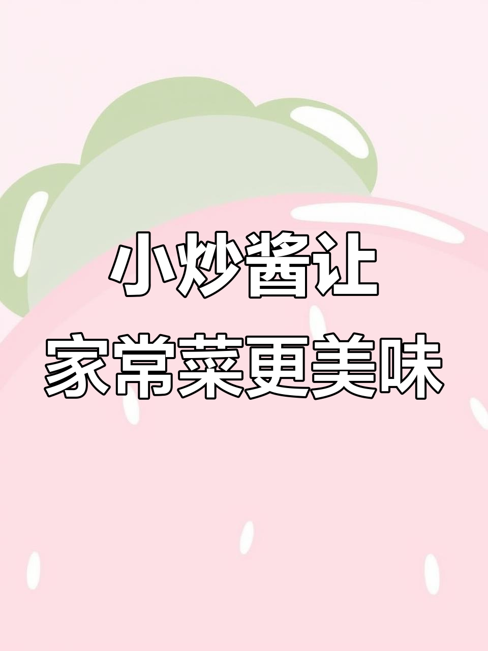 有了这款小炒酱,家常菜也能做出饭店的味道