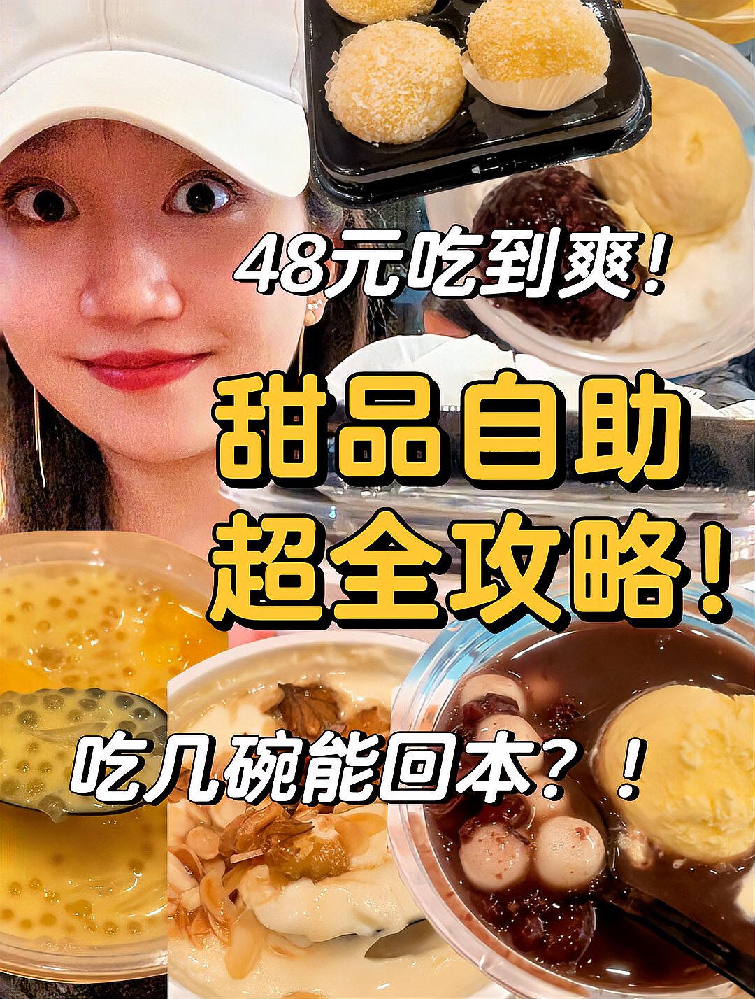满记甜品48元自助攻略吃几碗能回本?
